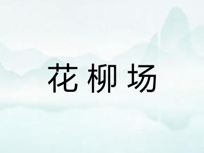 花柳场