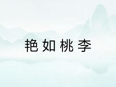 艳如桃李