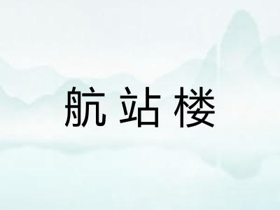 航站楼