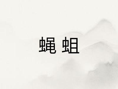 蝇蛆