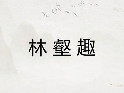 林壑趣