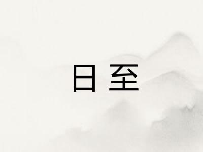 日至