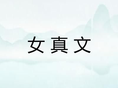 女真文