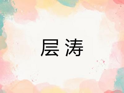层涛