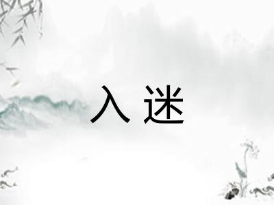 入迷 入迷