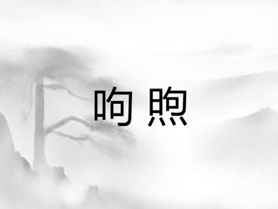 呴煦
