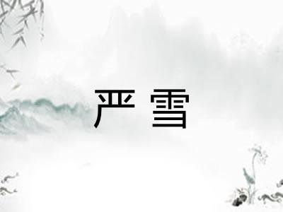 严雪 严雪