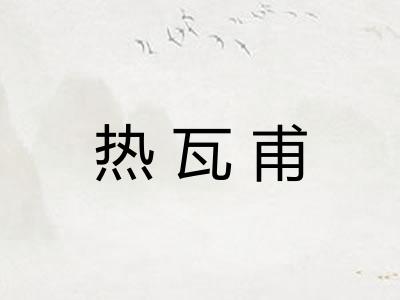 热瓦甫