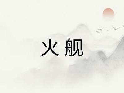 火舰