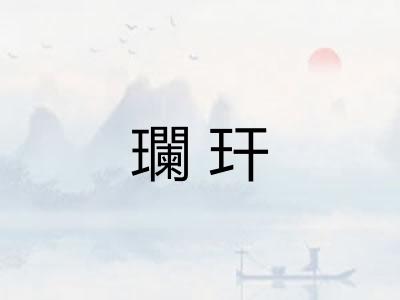瓓玕