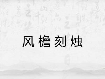 风檐刻烛