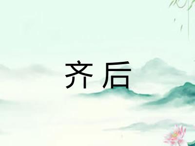 齐后