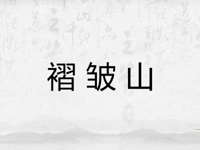 褶皱山 褶皱山