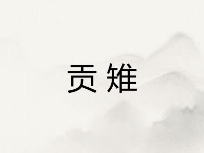 贡雉