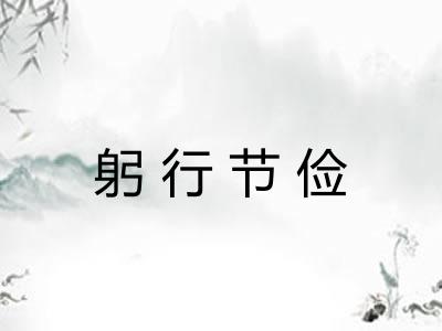 躬行节俭 躬行节俭