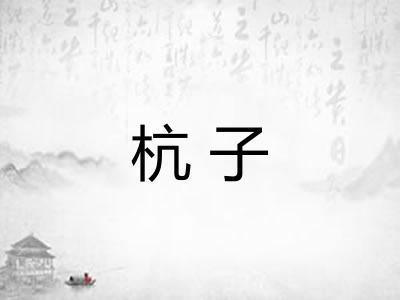 杭子