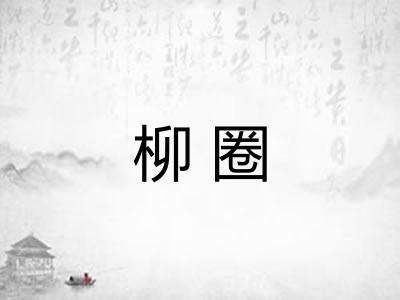 柳圈 柳圈
