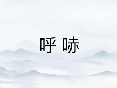 呼哧 呼哧