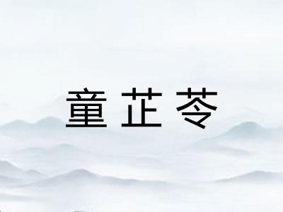 童芷苓