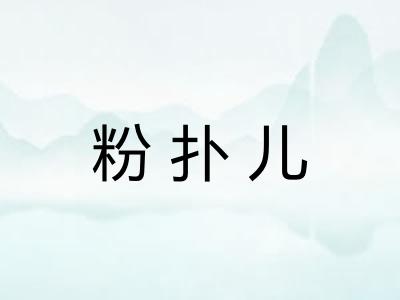 粉扑儿 粉扑儿