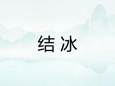 结冰 结冰
