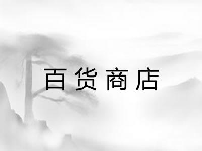 百货商店