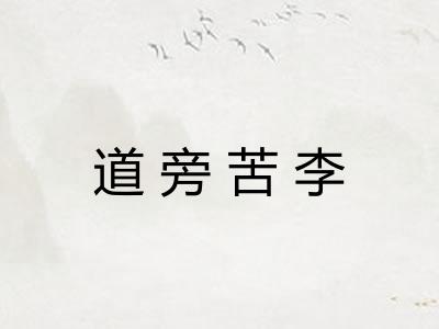 道旁苦李