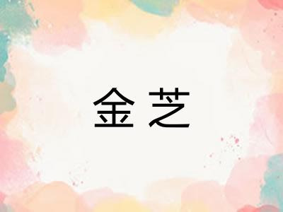 金芝