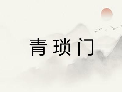青琐门