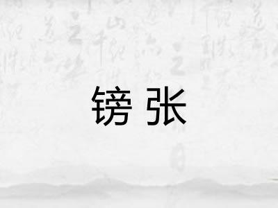 镑张 镑张