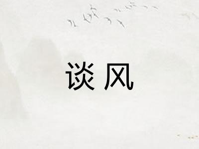 谈风 谈风