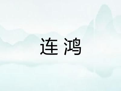 连鸿 连鸿
