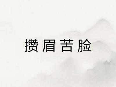 攒眉苦脸