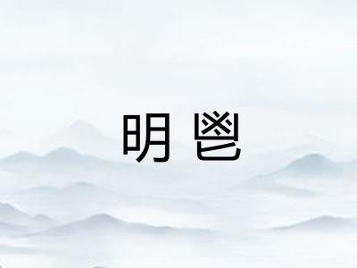 明鬯