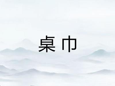桌巾