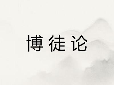 博徒论