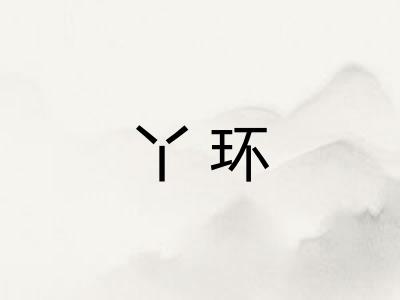 丫环