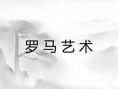 罗马艺术