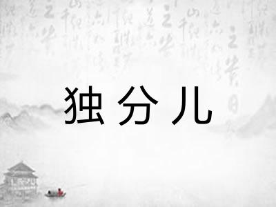 独分儿 独分儿