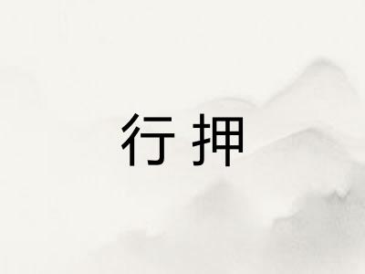 行押 行押