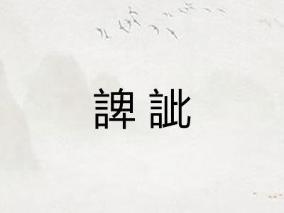 諀訿