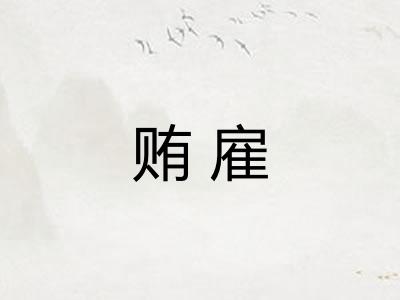 贿雇