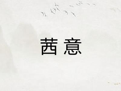 茜意