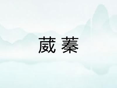 葳蓁