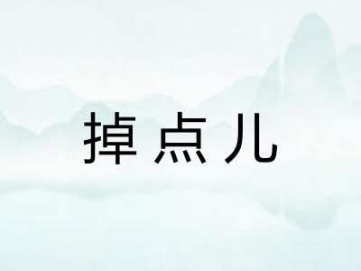 掉点儿