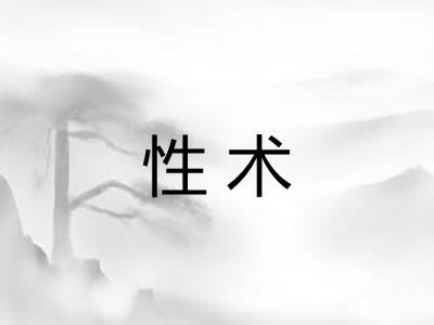 性术 性术