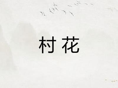村花 村花