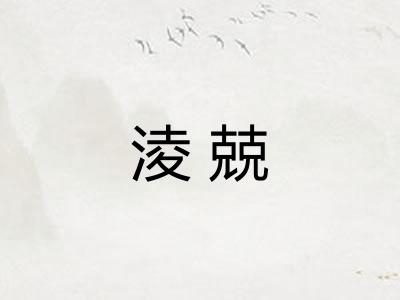 淩兢
