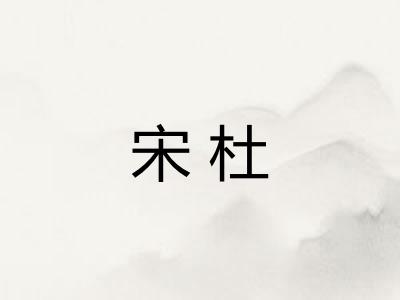 宋杜