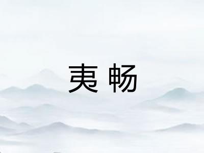 夷畅